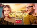 ПРЕМЬЕРА Прыжок веры | Виза невесты. Виза жениха. Знакомство | TLC