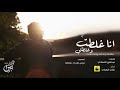 شيلة : انا غلطت وغلطتي - هاني الزهراني | جديد 2019