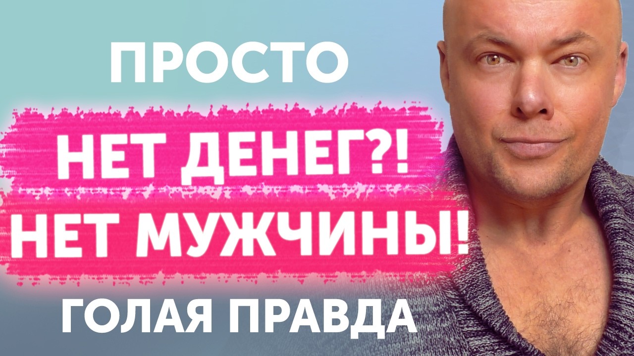Нет денег?! Нет мужчины!