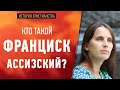 Франциск Ассизский – кто это?