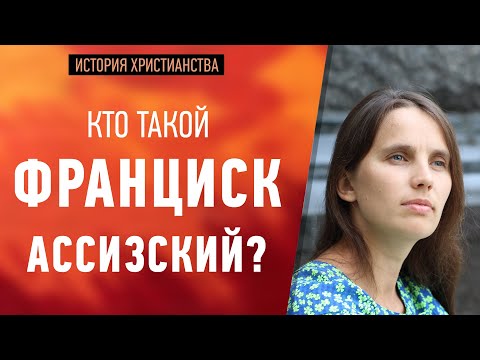 Видео: Защо свети Франциск от Асизи е важен?