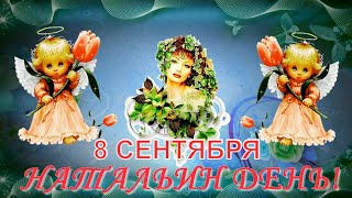 8 Сентября Натальин День! Оригинальное И Красивое Видео Поздравление С Днем Ангела Наталье!