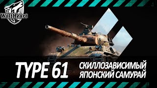Type 61 | ОФИГЕННЫЙ СТ-9 ДЛЯ СКИЛЛОВИКОВ | 4500+ DMG