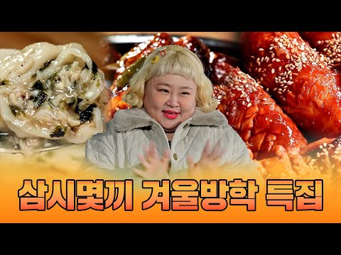 삼시몇끼 겨울방학 특집[맛있는 녀석들 Tasty Guys] 414회 예고