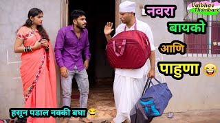 आगाऊ नवरा-बायको आणि पाहुणा 😂 | Aagau Navra Bayko Ani Pahuna 😂 | Comedy Video | #funnyvideo #trending