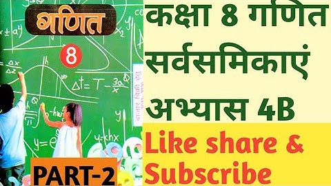 Class8th Maths Exercises 4B PART-2 Identity कक्षा 8 गणित अभ्यास 4b सर्वसमिका भाग2