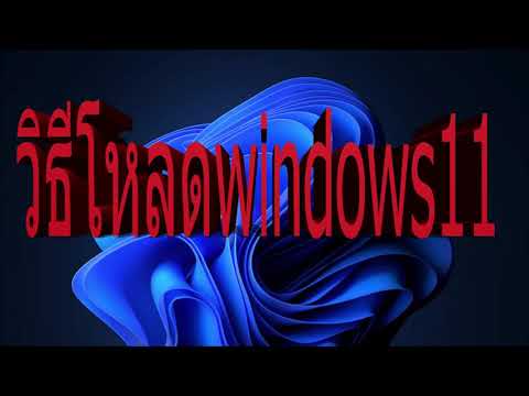 วิธีโหลดwindows11#windows11#