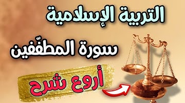 أروع تحضير وشرح لسورة المطففين السنة الثانية متوسط
