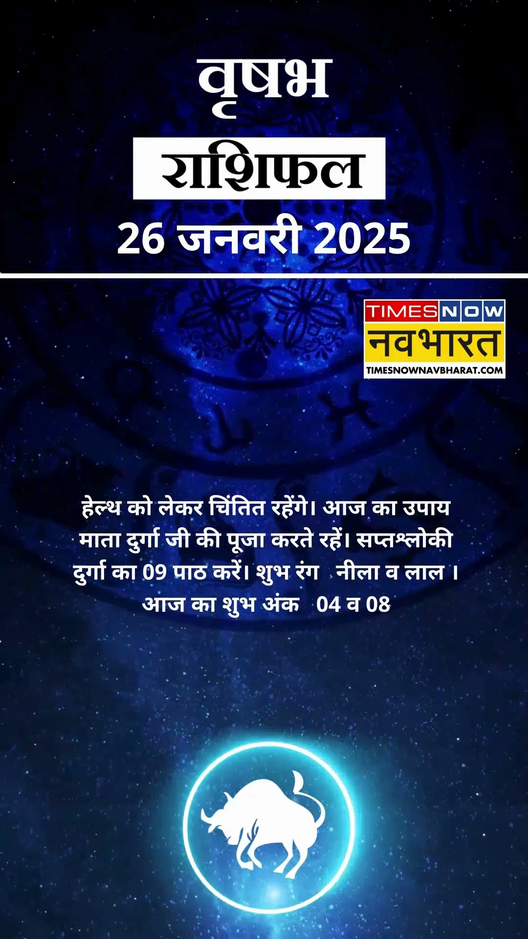 वृषभ राशि | आज का राशिफल | 26 Jan Horoscope | जॉब में मिलेगी सफलता | Taurus Rashifal