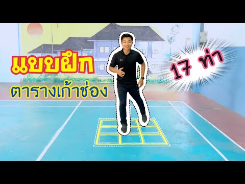 เเบบฝึกตารางเก้าช่อง 17 ท่า