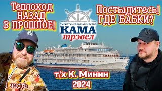 Затасканный минимализм пермского периода! Теплоход Козьма Минин 2024. (1 часть). Кама Трэвел Пермь.