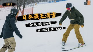 《翻岳2》日本藏王學滑雪🏂今天的斜坡A piece of cake.  EP.2