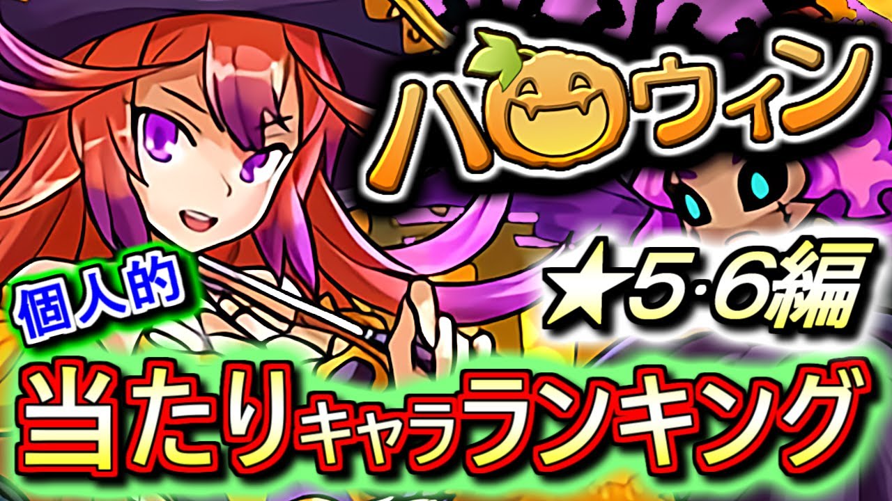 ん 強いキャラ多いぞ ハロウィンガチャ 5 6の性能をランキング形式で徹底解説 評価します 低レア枠が優秀なのは本当にありがたい パズドラ Youtube