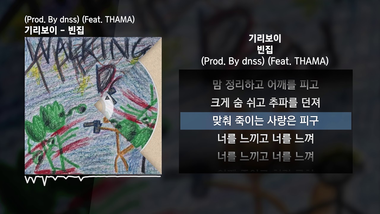 기리보이 - 빈집 (Prod. By dnss) (Feat. THAMA)ㅣLyrics/가사