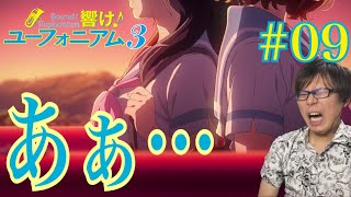 響け！ユーフォニアム3 第9話を見たら最悪of最悪な陰湿ギスギス回で鬱になったリアクション/感想 Sound! Euphonium S3 ep.9 Reaction/Review 同時視聴