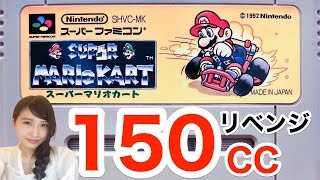 リベンジ【スーパーマリオカート】150ccで挑戦！SFC　レトロ実況【こたば】