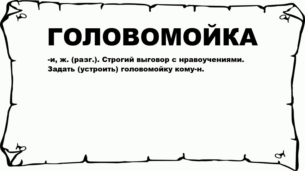 Что значит слово спрашивать. Фразеологизм задать головомойку. Головоломка текст. Головоломки со словами. Головоломка на прочтение текста.