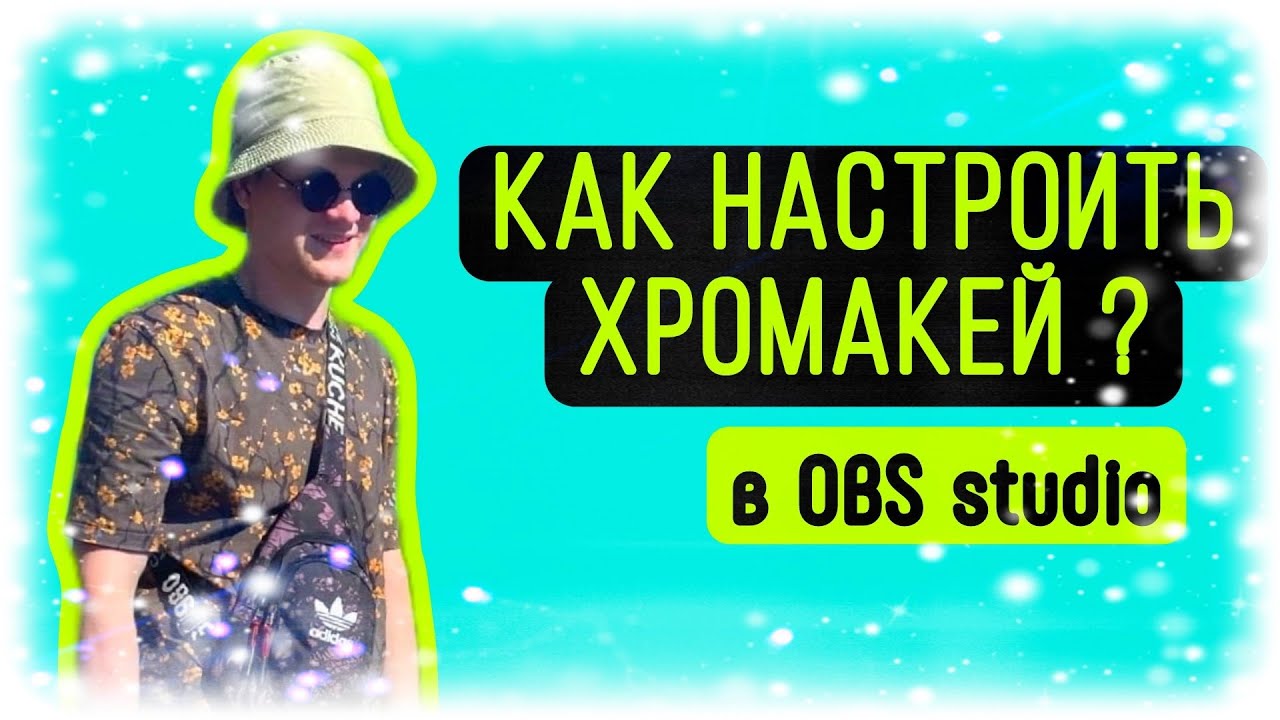 КАК НАСТРОИТЬ ХРОМАКЕЙ? ХРОМАКЕЙ В ОБС СТУДИО - YouTube