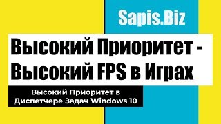 📈 Как Поставить Высокий Приоритет Процессу(игре, программе,) в Windows 10. Поднять FPS в Игре.