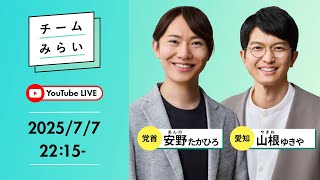 【#参院選2025】2週目突入！七夕の夜、名古屋からお届けします！｜党首（比例代表）・安野たかひろ 愛知県選挙区・山根ゆきや 【#みらいを選ぼう】