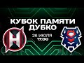 Неман Брест 26 07 2025 Кубок памяти Дубко Прямая трансляция Неман Брест 26 07 2025 Кубок памяти Дубко Прямая трансляция