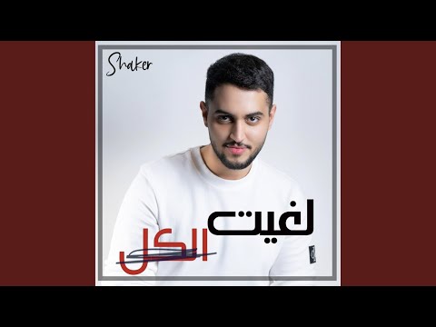在 YouTube 上觀看「لغيت الكل」
