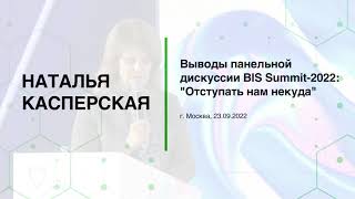 Выводы панельной дискуссии BIS Summit 2022: отступать нам некуда