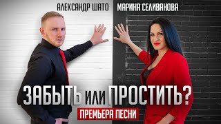 Премьера I Марина Селиванова И Александр Шато I Забыть Или Простить