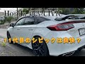 【ホンダ新型シビック】発売から11代目になるHonda新型CIVIC。その爽快さをエクステリア、インテリアで検証。