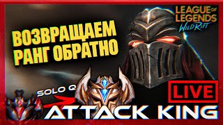 ПОТЕЕМ В SOLO Q / Attack King ТОП 10 ЗЕД - LOL WILD RIFT СТРИМ