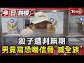 殺子遭判無期 男竟寫恐嚇信脅｢滅全族｣｜TVBS新聞 @TVBSNEWS01