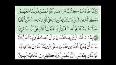 حفظ سورة البقرة الآيتين( ٩٠،٨٩)...مكررتين {١٠مرات}