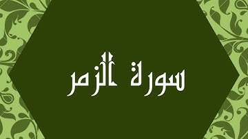 سورة الزمر كاملة للشيخ محمد صديق المنشاوي بصوت جميل ورائع و بدقة عالية بتلاوة مجودة #quran #القرآن