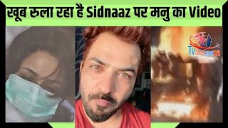 Sidnaaz के टूटने पर Manu का ये Video खूब रुला रहा है | Manu Punjabi Video on Sidharth & Shehnaaz