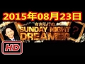 2015 08 23 有吉弘行のSUNDAY NIGHT DREAMER 2015 8 23 サンデーナイトドリーマー