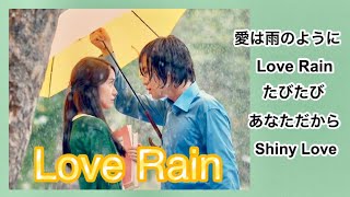 ラブレインOST集／Love Rain Original Sound Track ／사랑비 Salangbi