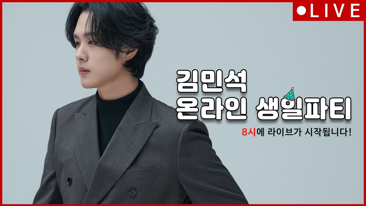 오늘밤 8시! 김민석 생일파티에 놀러오세요~