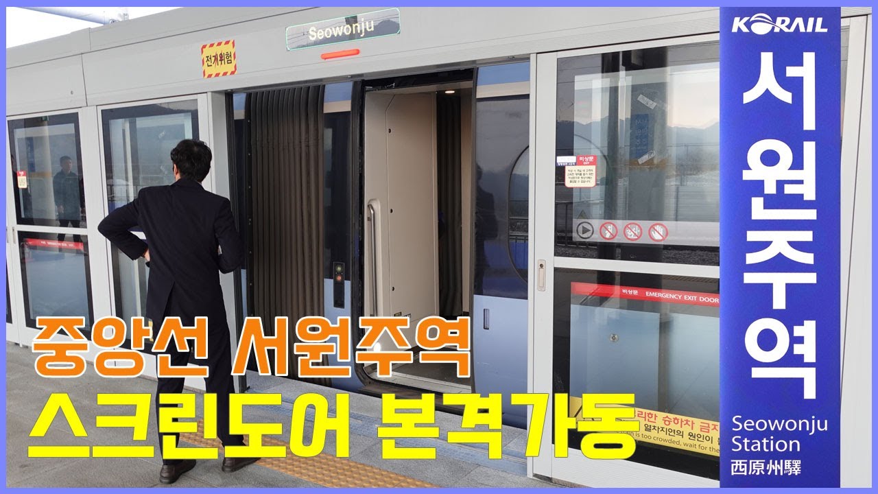 스크린도어가 설치된 중앙선 서원주역 KTX이음 고상홈