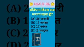 ।। जीके।। Gk in Hindi।। Gk question and answer।। Educational shorts।।#gk #generalknowledge #gkquiz
