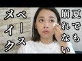 【メイク直しゼロ】崩れない！簡単な夏用ベースメイクのコツ
