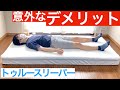 トゥルースリーパープレミアリッチ体験レビュー【意外なデメリット】