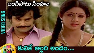 Rajinikanth Hits | Bandipotu Simham Telugu Movie | Kulike Allari Andam Video Song | Sridevi