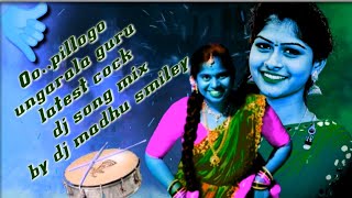 Oo..pillogo ungarala guru latest cock dj song mix by dj madhu smiley  @DJplayerMadhusmiley3504