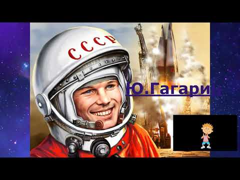 'День космонавтики' Викторина