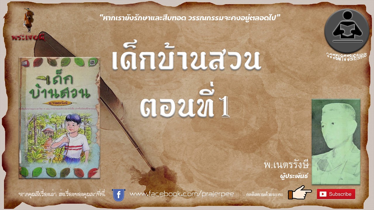 เด็กบ้านสวน พ.เนตรรังษี ตอนที่ 1