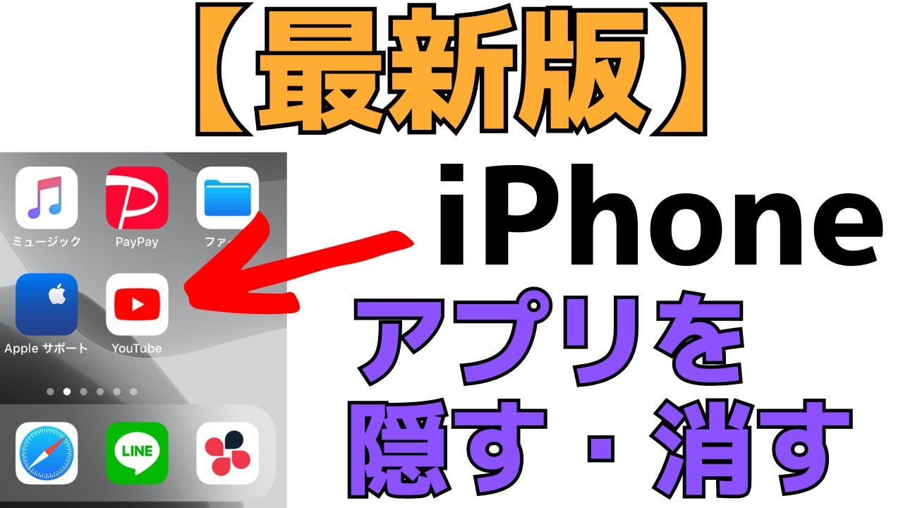 最新版 Iphoneのアプリを削除 ホーム画面から隠す方法 Youtube