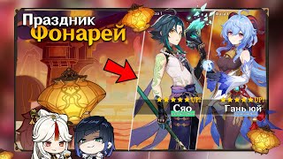 ВАУ!!! РАЗРАБОТЧИКИ раскрыли ПЕРСОНАЖЕЙ и РЕРАНЫ на праздник фонарей | Genshin impact 4.1