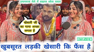Shweta Yadav परयगरज मल म हई वयरल Khesari Lal Yadav क पसद करत हBig Fans Pawan Singh