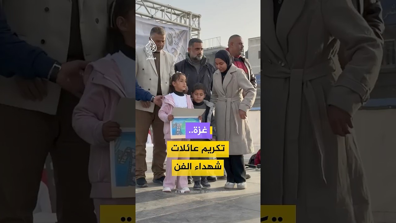 دائرة الإنتاج الفني في #غزة تنظم فعالية لتكريم عائلات الفنانين الذين استهدفوا خلال الحرب على القطاع