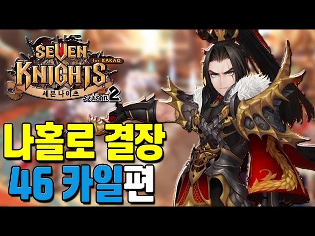 세븐나이츠 나홀로 결장 46 카일편. 새로운 최강자? [모바일게임 세나] - 기리 class=